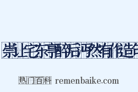 崇让宅东亭醉后沔然有作造句是什么意思的图片